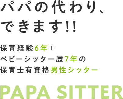 パパの代わり、やれます！！保育経験6年の保育士有資格男性シッター