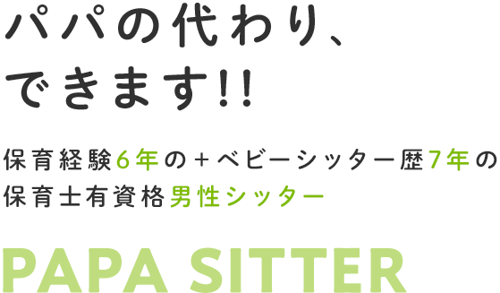 パパの代わり、やれます！！保育経験6年の保育士有資格男性シッター