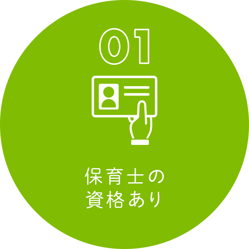 保育士の資格あり