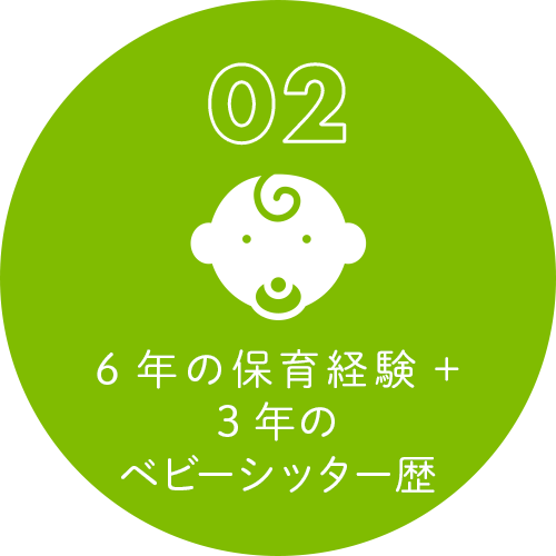 6年の保育経験